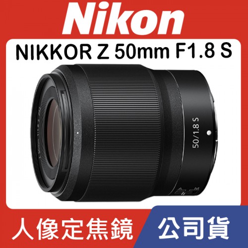 【國祥公司貨】Nikon NIKKOR Z 50mm F/1.8 S 定焦 大光圈 全片幅 Z系列 Z7 Z6 II
